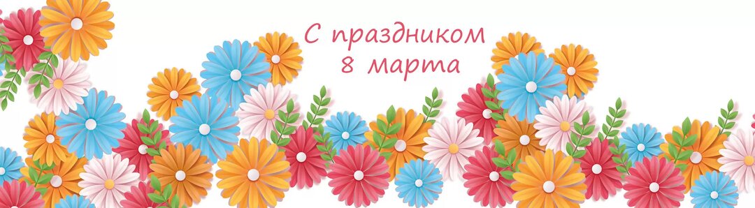 Милые Девушки! Коллектив ООО "Лента Плюс" Поздравляет Вас С прекрасным весенним праздником с Днем 8 марта!