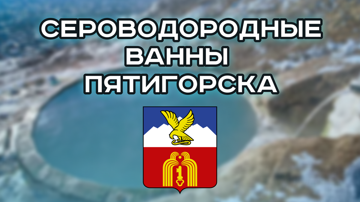 Сероводородные ванны Пятигорска