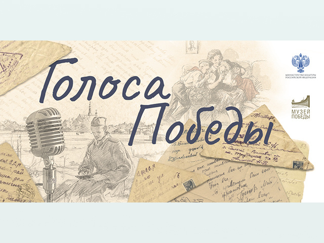 Жителей Тверской области приглашают принять участие в проекте «Голоса Победы»