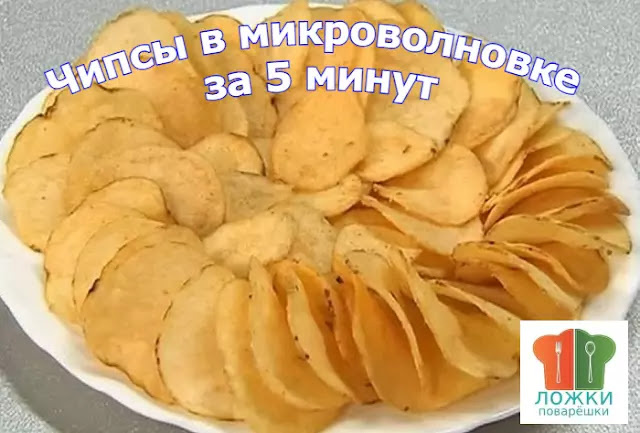 Чипсы в микроволновке за 5 минут