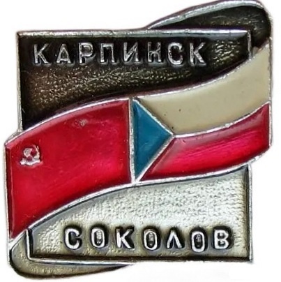 Советский знак «Карпинск-Соколов»