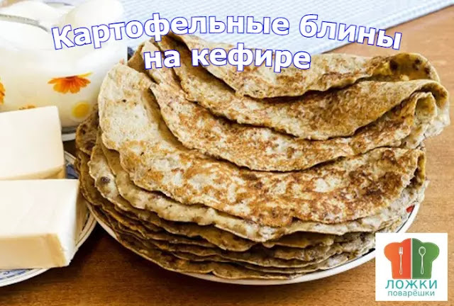 Картофельные блины на кефире