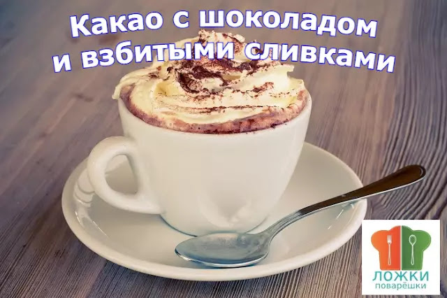 Какао с шоколадом и взбитыми сливками