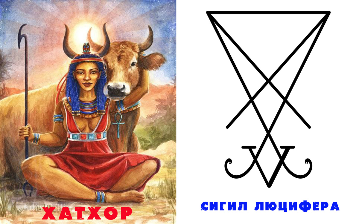 Египетская богиня Хатхор и сигил Люцифера