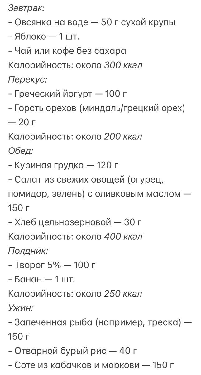 Вот меню на день на 1500 ккал, весьма стандартное и легко составимое (особенно если применить ИИ😂)
