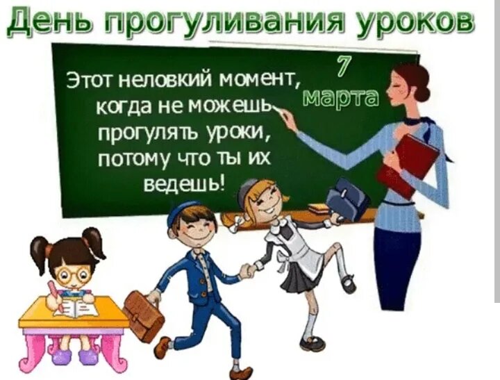 День прогуливания уроков