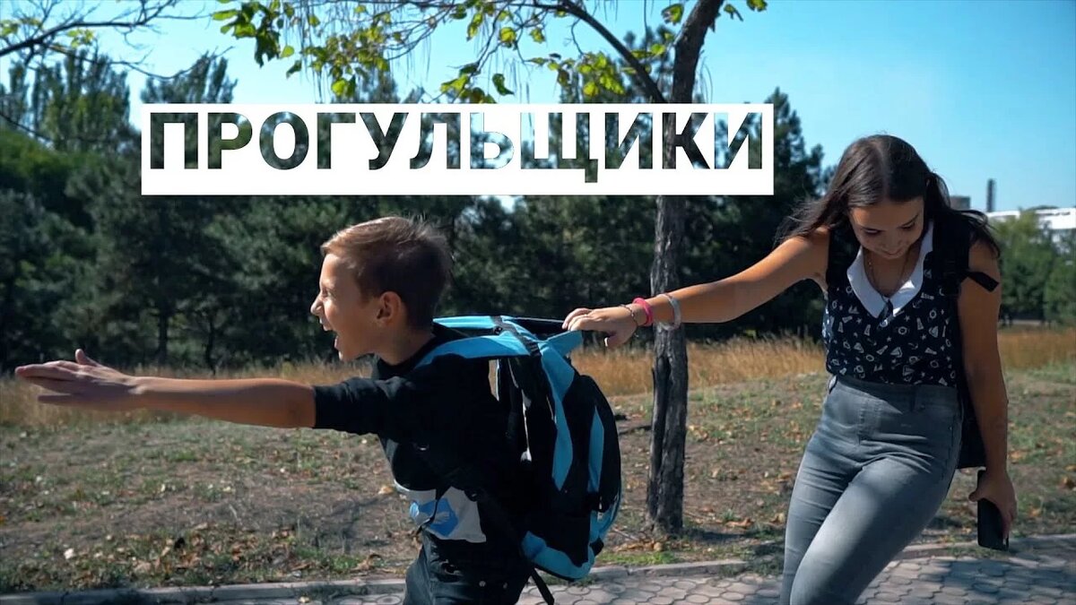 День прогуливания уроков