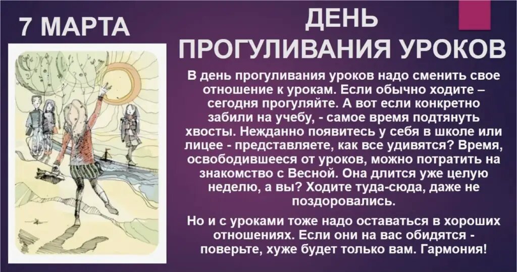 Как провести День прогуливания уроков 7 марта?