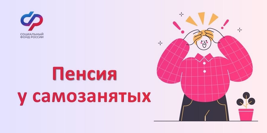 Как формируется пенсия у самозанятых граждан в 2025 году?