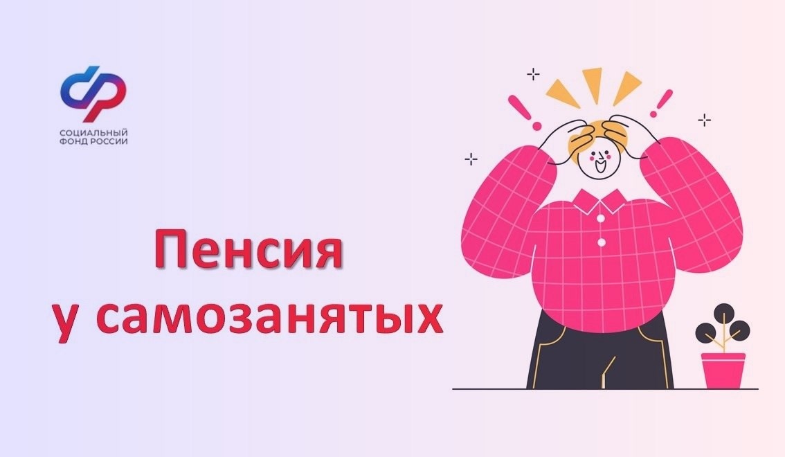 Самозанятые могут самостоятельно делать взносы, чтобы в будущем иметь возможность получать пенсию