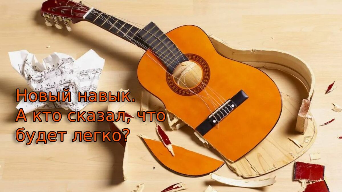 Приобретение нового навыка