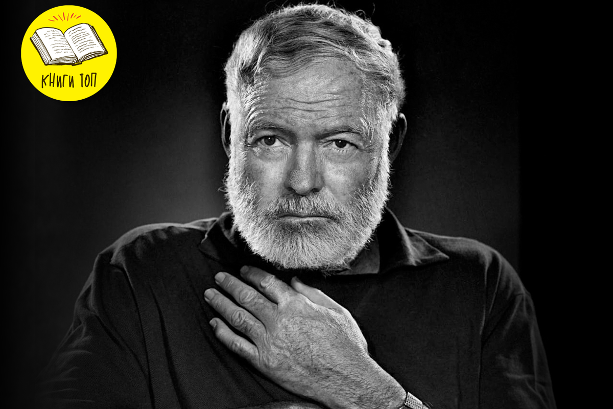 Эрнест Хемингуэй (21.07.1899 — 02.07.1961) — культовая фигура в мировой литературе