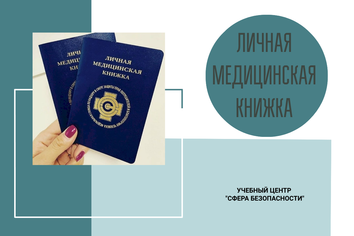 Личная медицинская книжка
