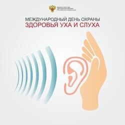    3 марта - Международный день охраны здоровья уха и слуха. Минздрав РФ и ФОМС преподнесли глухим свой особый "подарок".