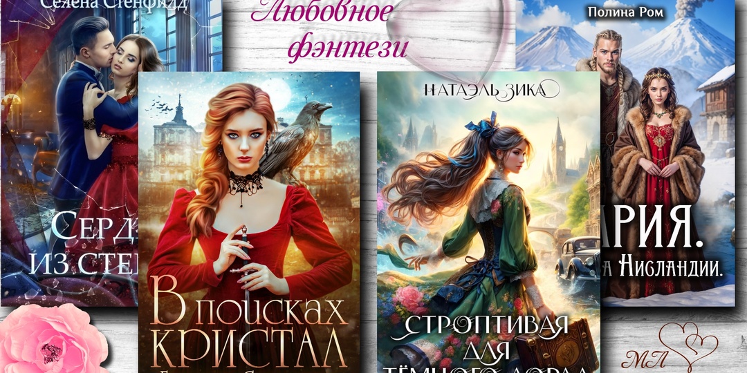 Любовное фэнтези💞, которое высоко оценивают читатели