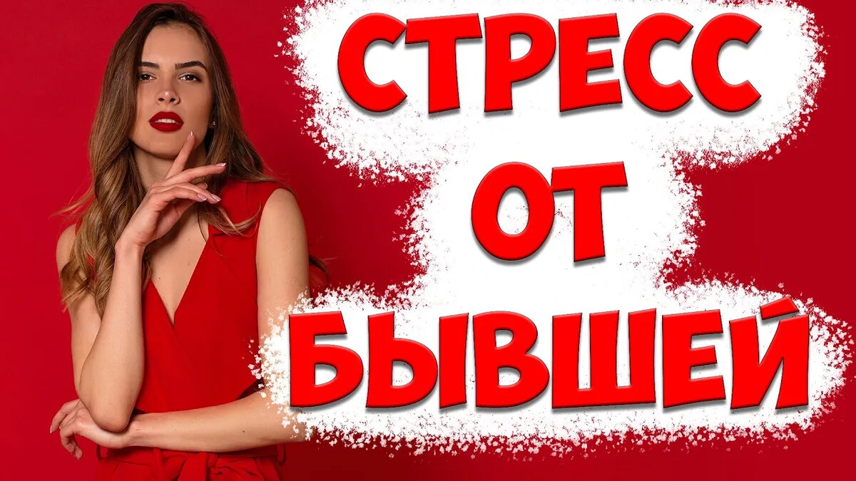 Негатив от бывшей жены после того, как жена ушла с детьми и подала на развод. Как перестать страдать