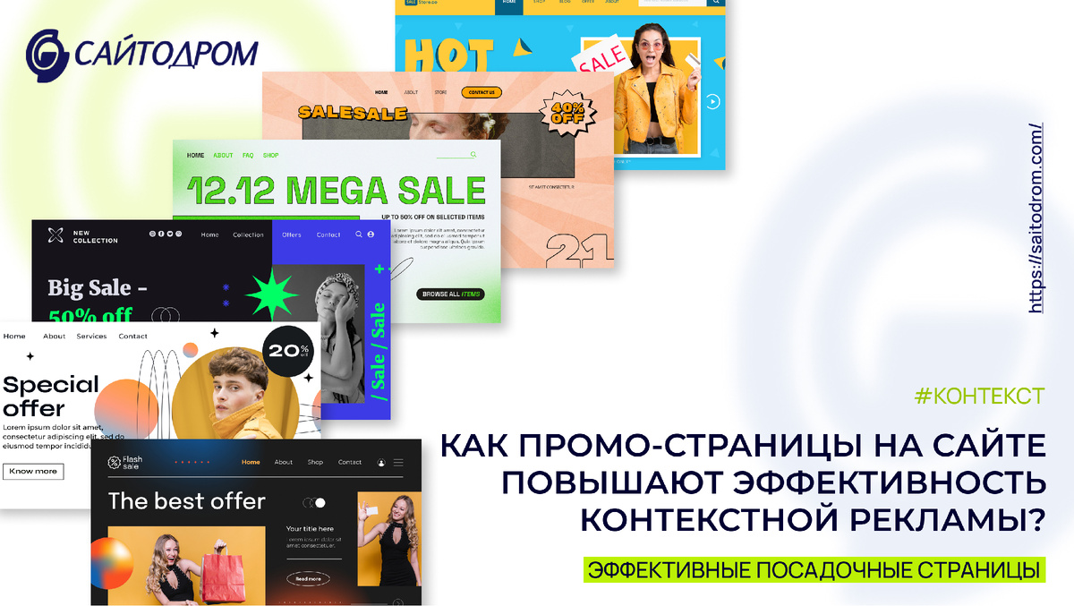 Промо-страницы на сайте повышают эффективность контекстной рекламы