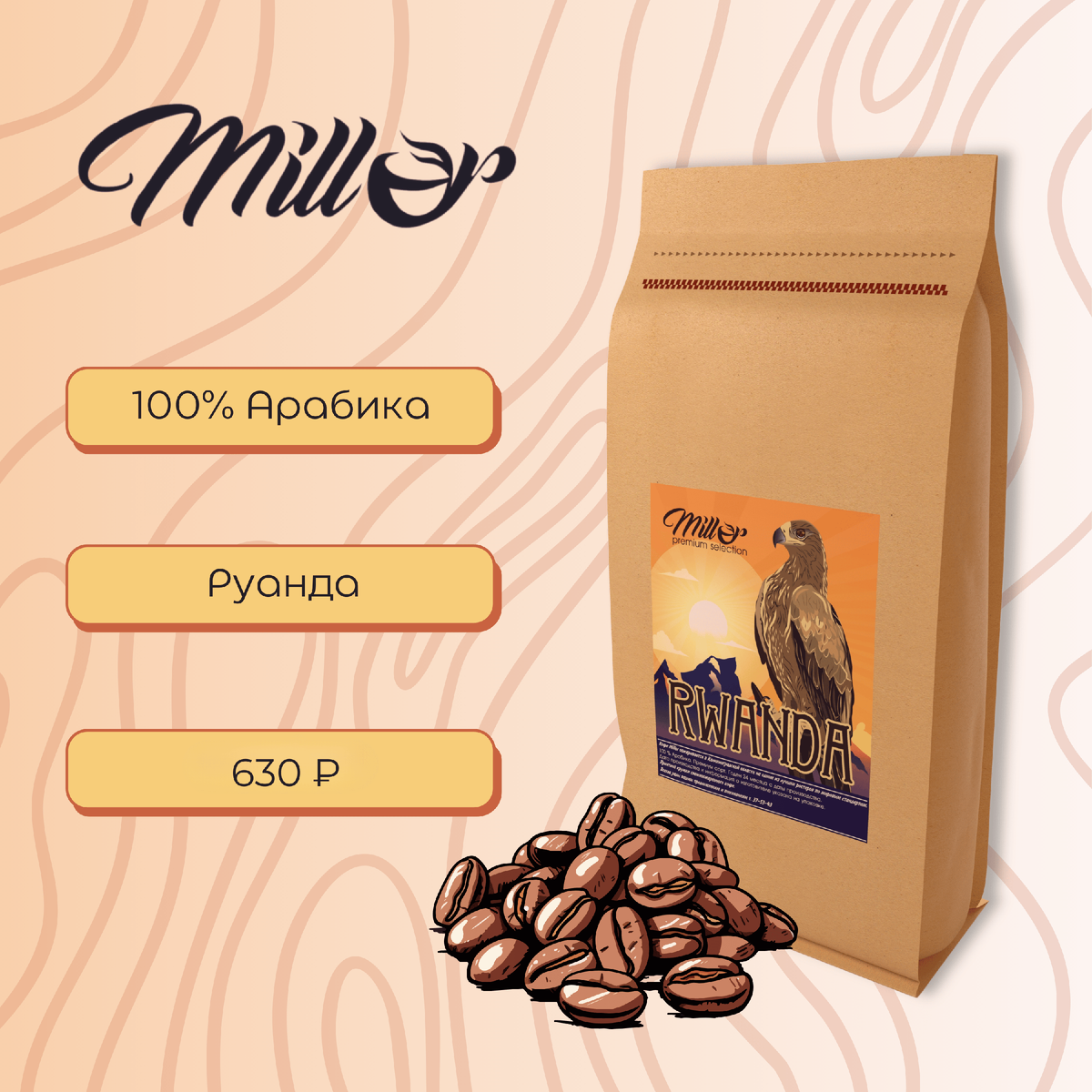 Кофе в зернах Rwanda от Millor. Универсальный варинт подойдет как для приготовления фильтр-кофе, так и эспрессо.