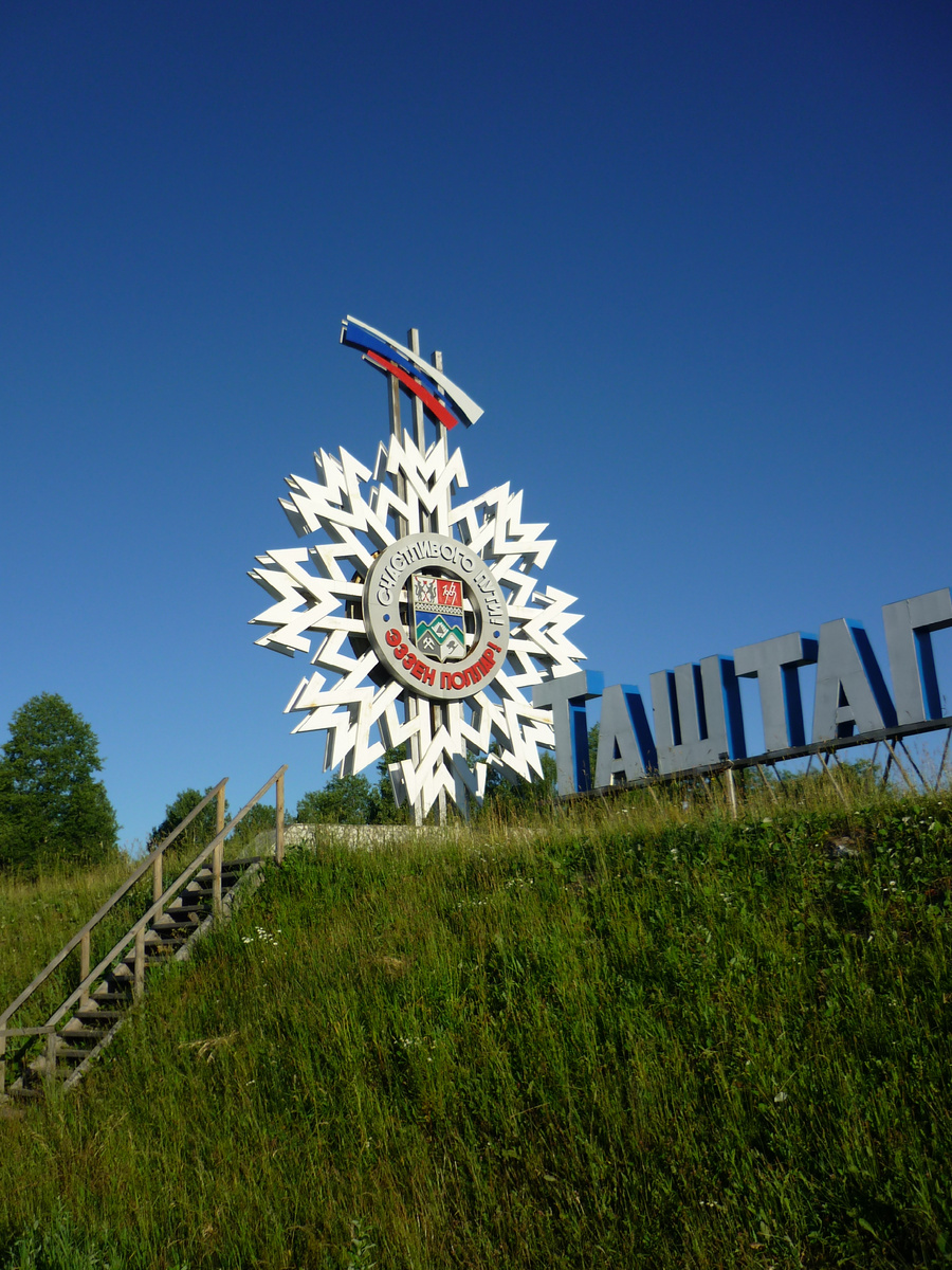 На границе Таштагольского района.