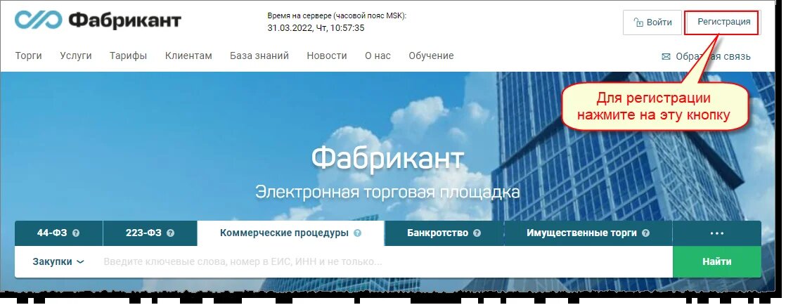 На главной странице площадки по адресу www.fabrikant.ru нажмите кнопку «Регистрация».