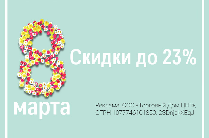 Скидка 23% на автотовары к 8 марта!