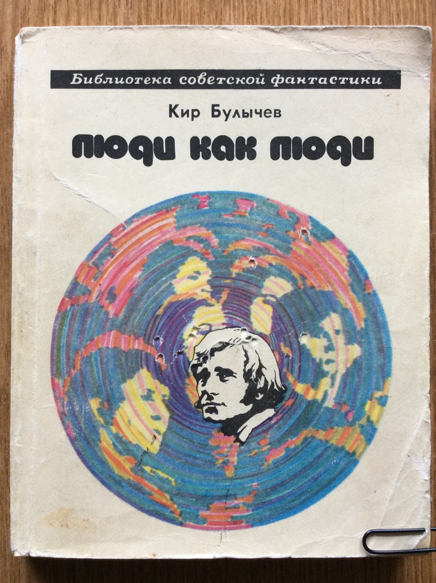 Кир Булычев. Люди как люди. - М.: Молодая гвардия, 1975 г. Серия: Библиотека советской фантастики. Иллюстрация на обложке и внутренние иллюстрации К. Сошинской.