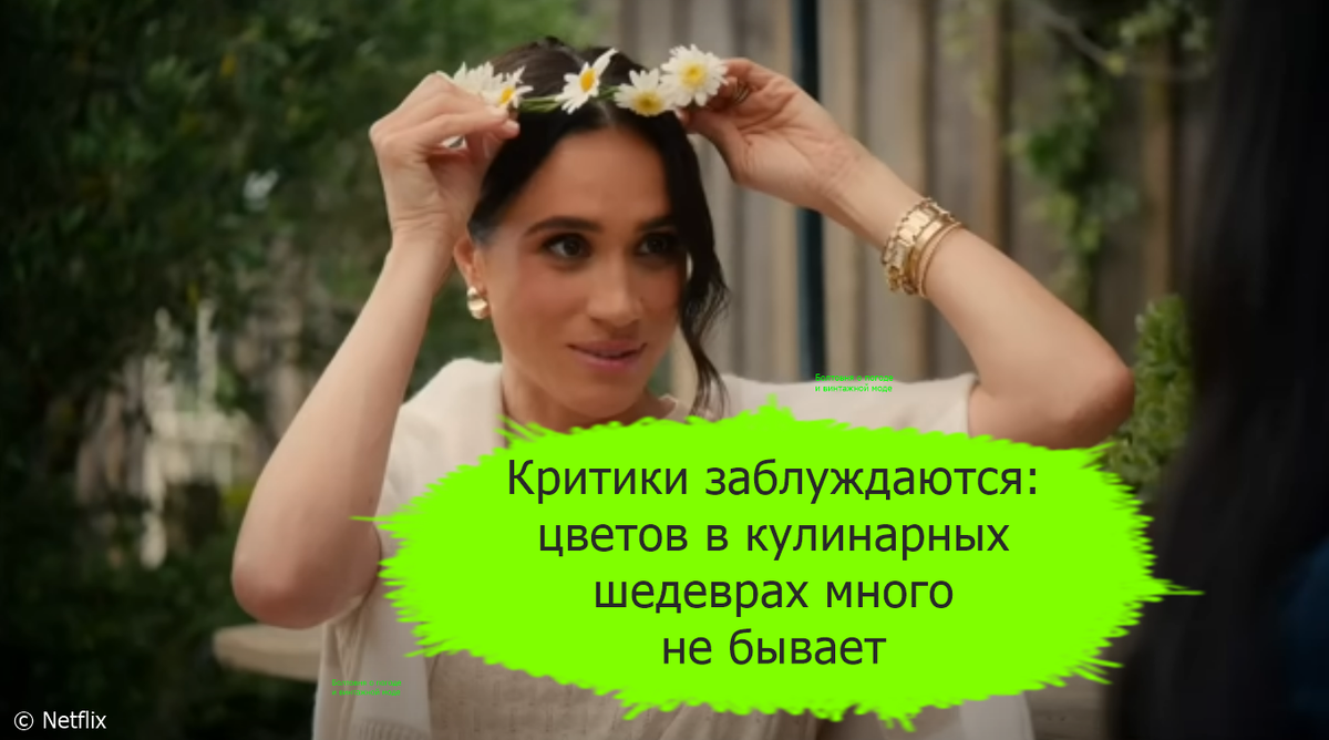 Любовь Меган к сушеным цветочным лепесткам не впечатлила некоторых критиков