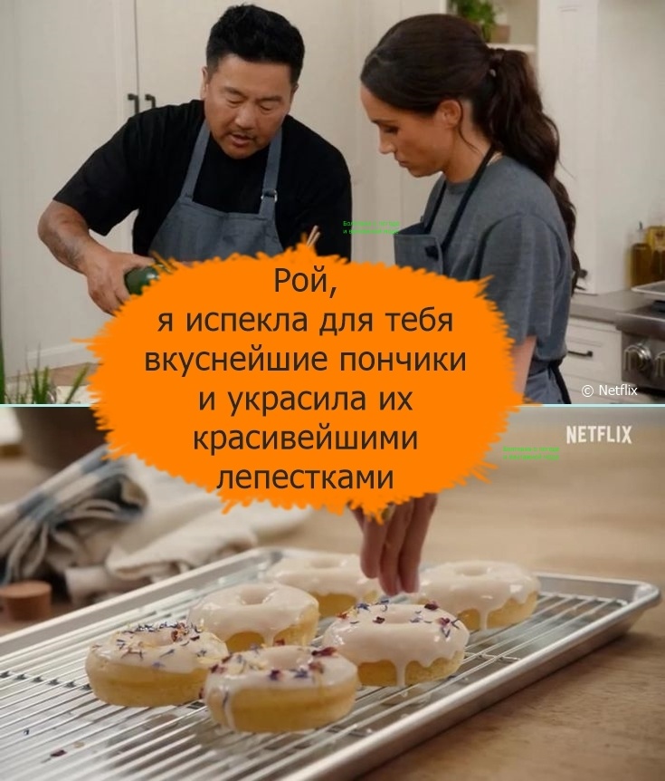 Герцогиня Сассекская порадовала шеф-повара Роя Чоя пончиками собственного приготовления, украшенными лепестками съедомбных цветов