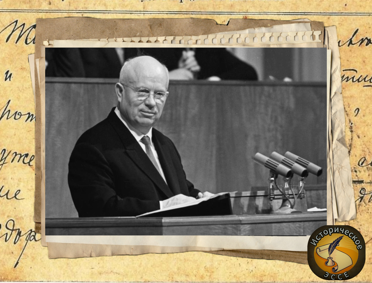 Хрущев Никита Сергеевич