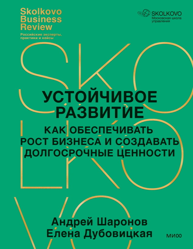     ESG: как не остаться в аутсайдерах. Интервью с авторами книги «Устойчивое развитие» Антон Бахарев