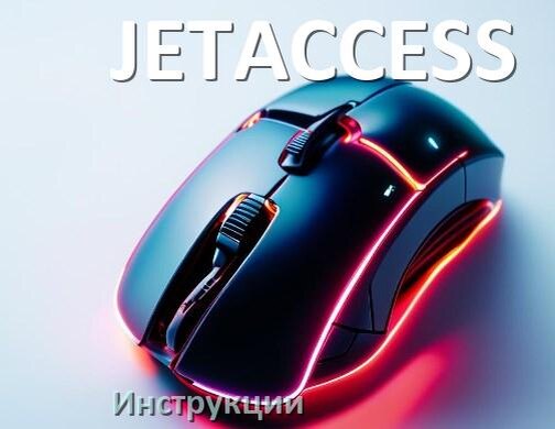 
Руководство пользователя на мышь JETACCESS инструкция PDF на русском