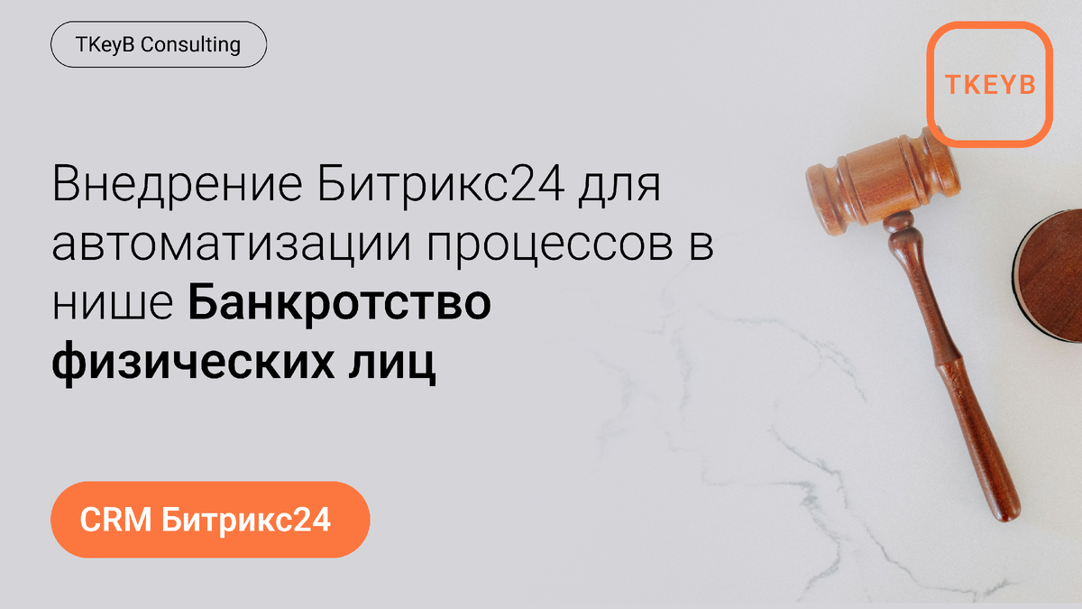 Внедрение Битрикс24 для автоматизации процессов в нише Банкротство физических лиц