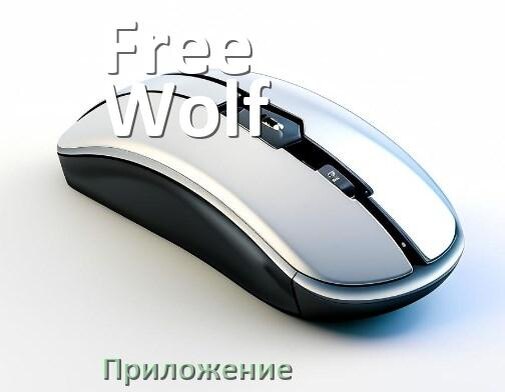 
Приложение для мыши Free Wolf для настройки подсветки Windows и Android
