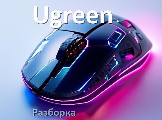 
Как разобрать мышь Ugreen без болтов и почистить самому