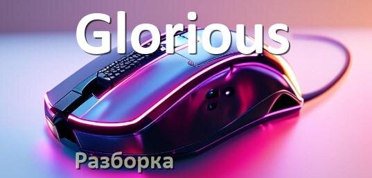 
Как разобрать мышку Glorious без болтов и почистить самому