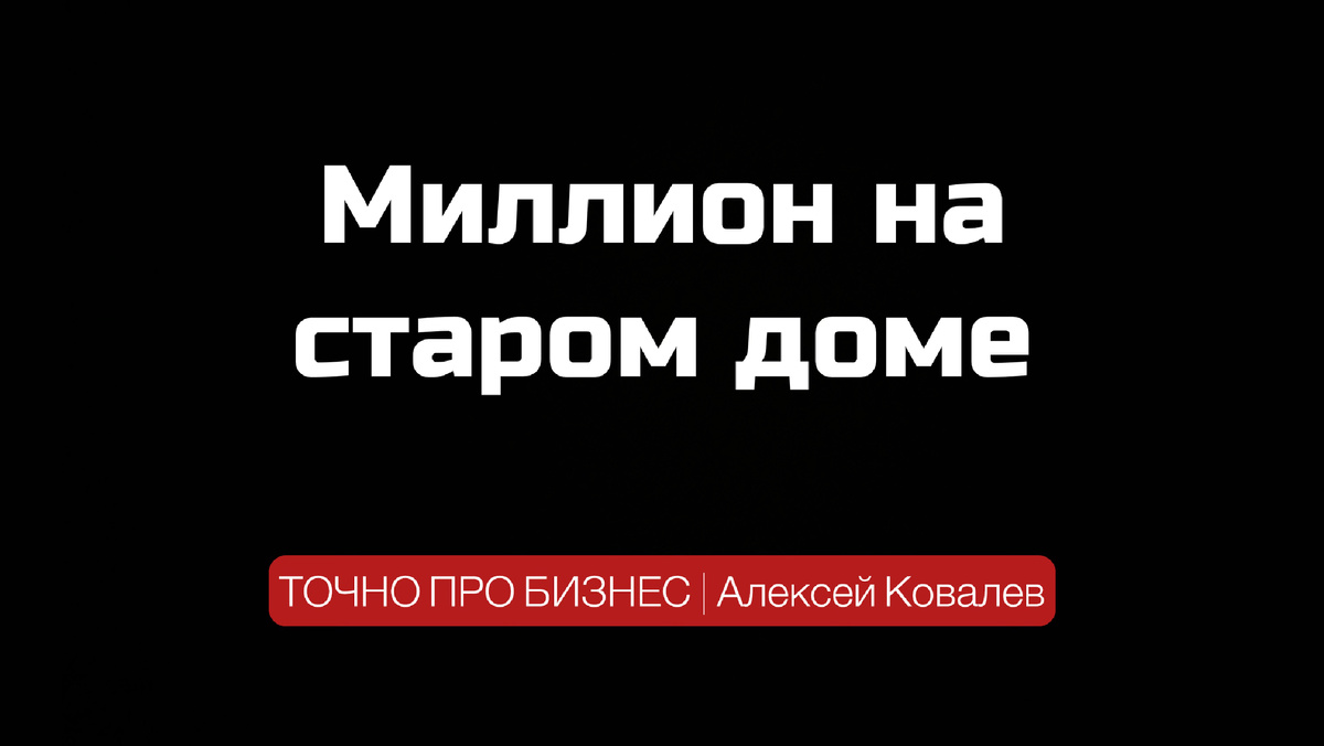Флиппинг ИЖС Ковалев Алексей бизнес
