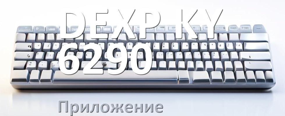 
Приложение для DEXP KY-6290 для настройки подсветки