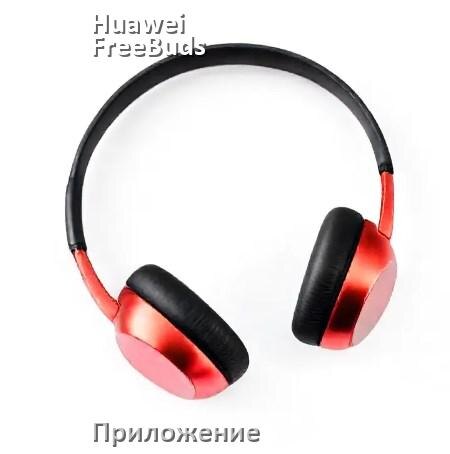 
Приложение для наушников Huawei FreeBuds Pro 2 для управления, подключения, настройки