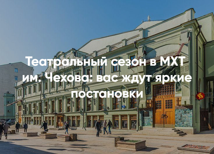 МХТ Чехова билеты – купить онлайн без очередей