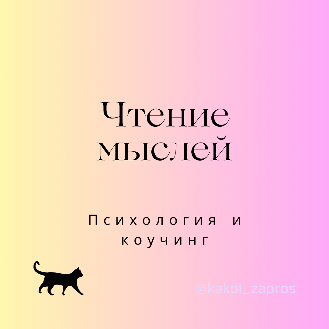 Чтение мыслей – ошибка мышления, при которой человек уверен, что знает, о чем думают другие люди, и не рассматривает иные, более вероятные варианты объяснения их поведения.