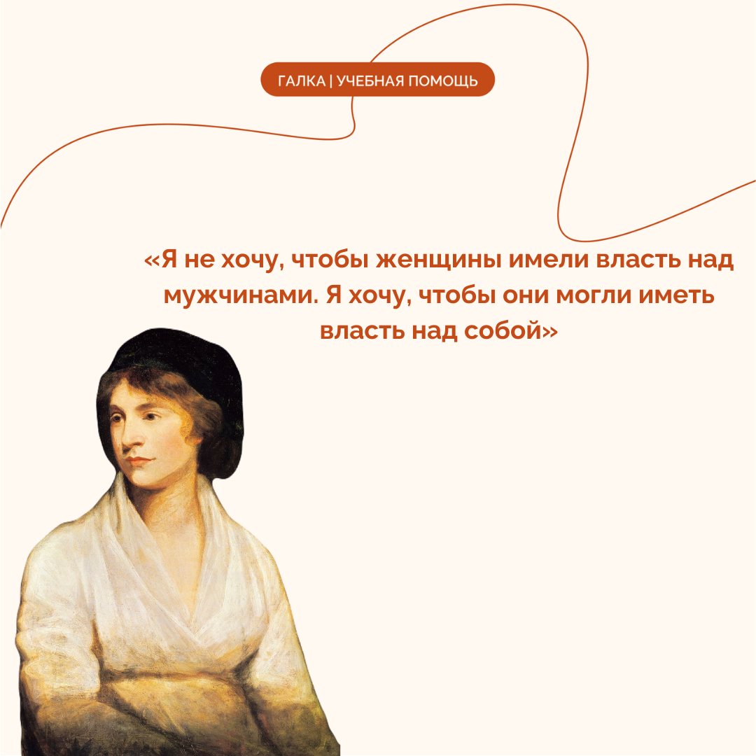 Мэри Уолстонкрафт – британская писательница, философ 18 века
