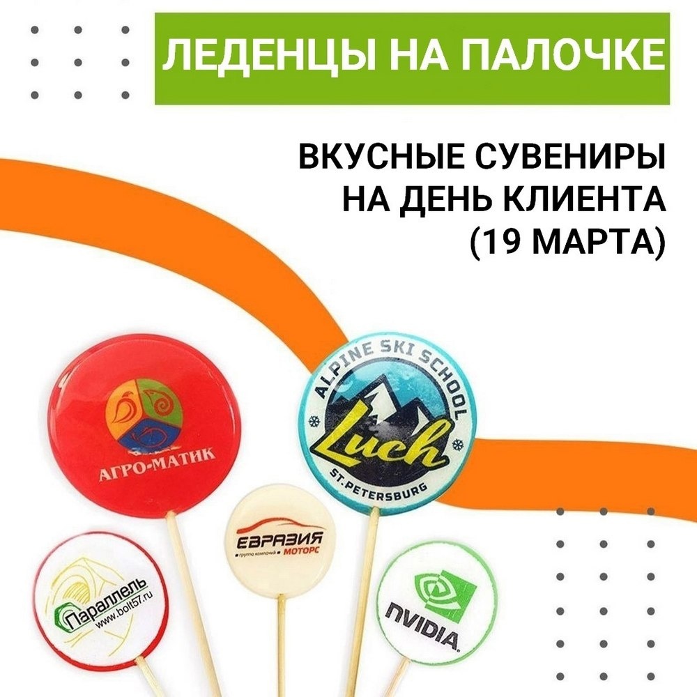 Леденцы на палочке — вкусные сувениры на День клиента (19 марта) 