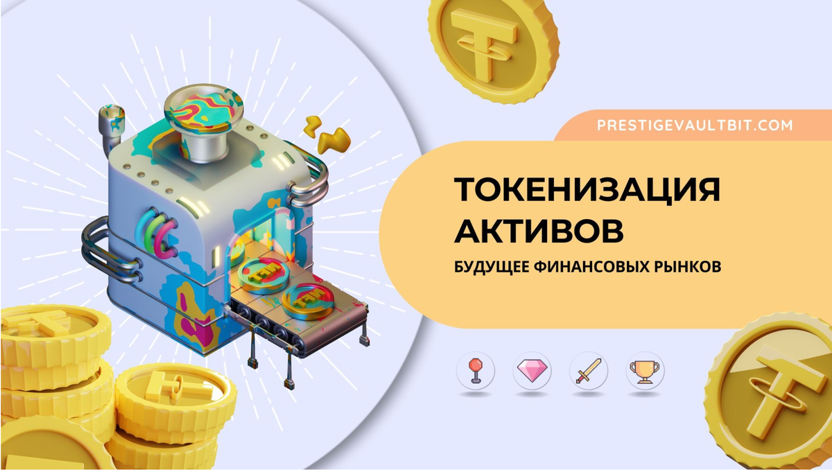 Токенизация реальных активов