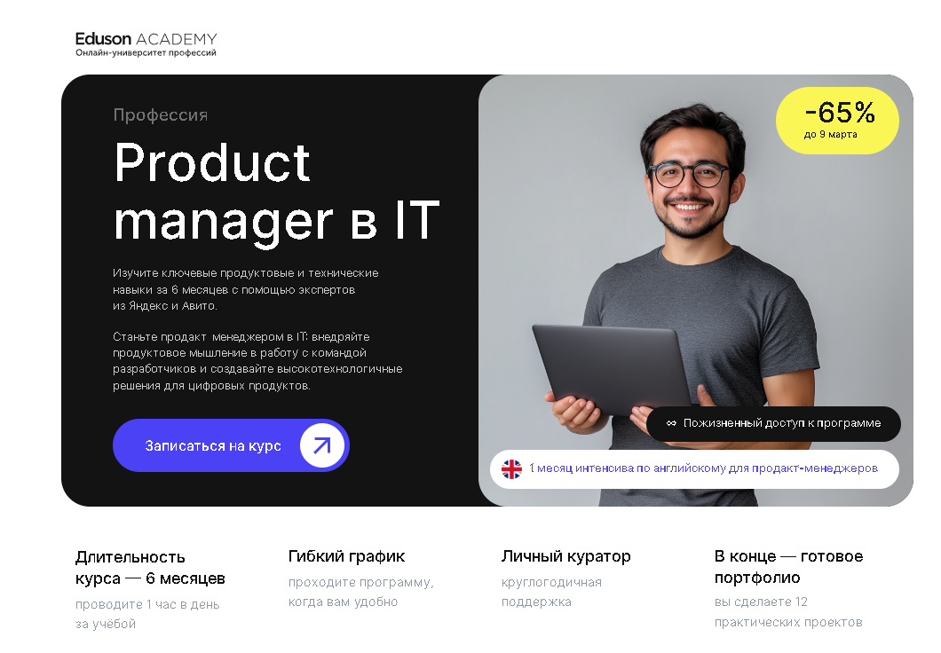 Продакт-менеджер в IT — Eduson Academy