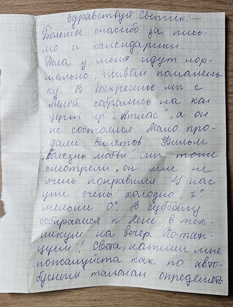 Письмо от Оли (фотография автора)