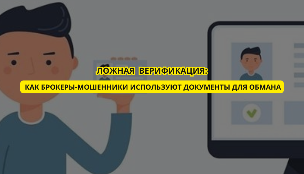 Ложная верификация: как брокеры-мошенники используют документы для обмана