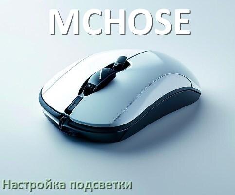 
Как на мышке MCHOSE поменять подсветку и изменить цвет или отключить в Windows 10, 11