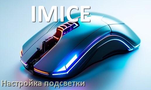 
Как на мышке IMICE поменять подсветку и изменить цвет или отключить в Windows 11, 10