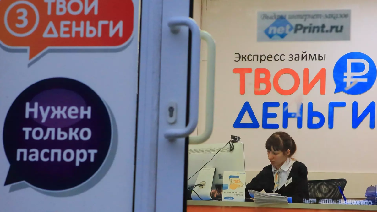 Миллионы россиян пользуются микрозаймами под 130% годовых, но в 2025-м ЦБ снизит ставку до 100% годовых. Фото: Замир Усманов/ТАСС