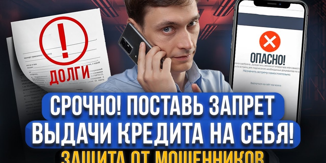 📢 Самозапрет на кредиты: как защитить себя от мошенников с 1 марта 2025 года?